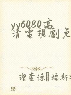 yy6080高清电视剧免费播放封面