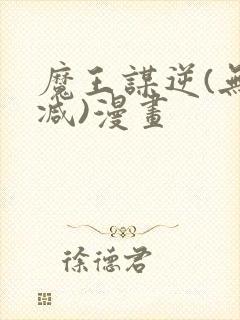 魔王谋逆(无删减)漫画