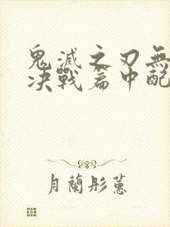 鬼灭之刃无限城决战篇中配版