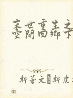 末世重生之带着空间回乡下封面