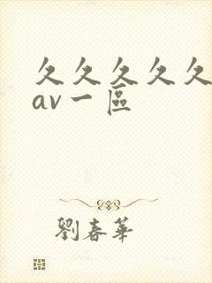 久久久久久国产av一区