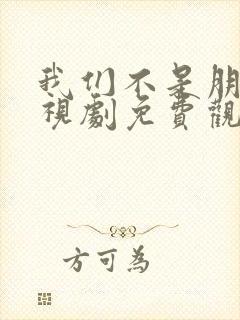 我们不是朋友电视剧免费观看全集
