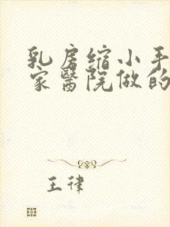 乳房缩小手术哪家医院做的最好