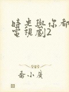 时光与你都很甜电视剧2