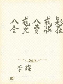 八戒八戒影视大全免费版在线观看