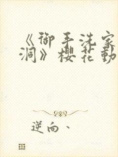 《御手洗家的墙洞》樱花动漫封面