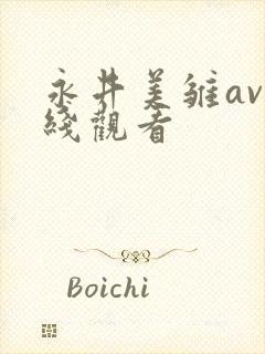 永井美雏av在线观看封面