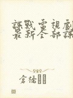 谍战电视剧大全最新全部谍战
