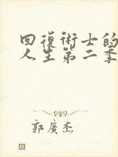 回复术士的重来人生第二季真人版90多集