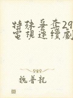 特殊争夺29集电视连续剧