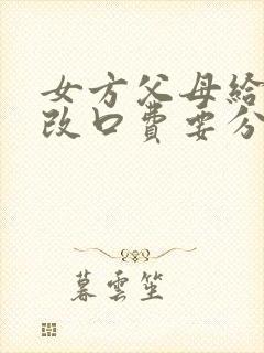 女方父母给女婿改口费要分别给吗