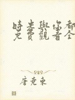 时光与你都很甜免费观看全集电视剧高清