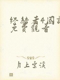 终结者4国语版免费观看