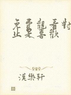 免费观看对你不止是喜欢
