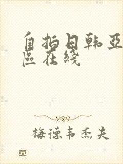 自拍日韩亚洲一区在线