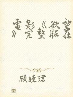 电影《欲望少女》完整版在线观看中