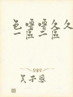 色噜噜久久狠狠一区二区封面