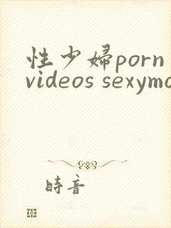 性少妇pornvideos sexymomporn.net封面