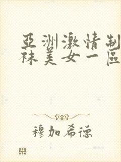 亚洲激情制服丝袜美女一区二区三区