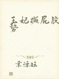 王妃撅屁股含玉势