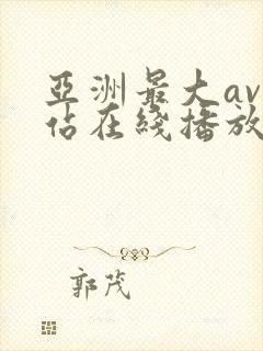 亚洲最大av网站在线播放
