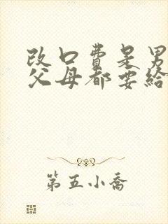 改口费是男女方父母都要给吗