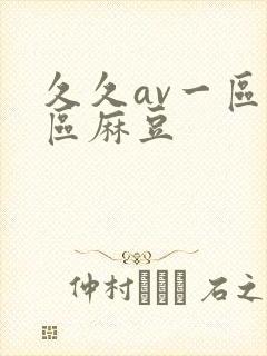 久久av一区二区麻豆