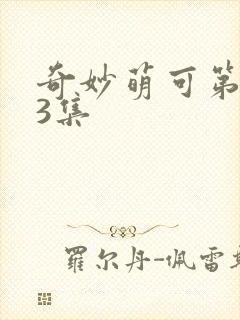 奇妙萌可第七季3集