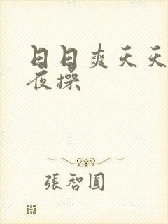 日日爽天天操夜夜操封面