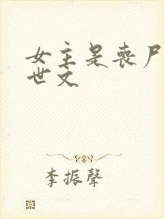 女主是丧尸的末世文