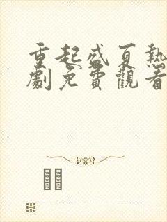 重起盛夏热恋短剧免费观看