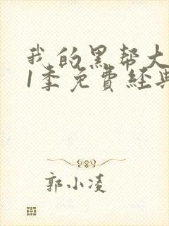 我的黑帮大佬第1季免费经典片段