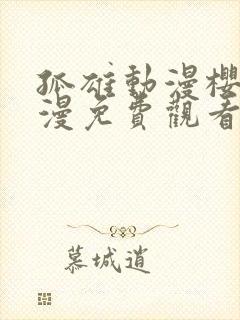 孤雄动漫樱花动漫免费观看