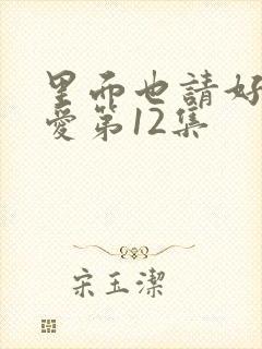 里面也请好好疼爱第12集