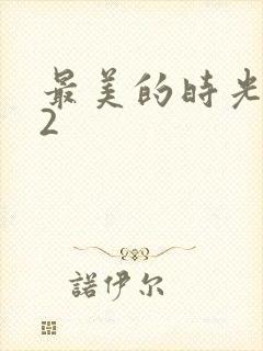 最美的时光番外2封面