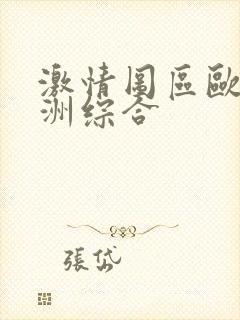 激情图区欧美亚洲综合