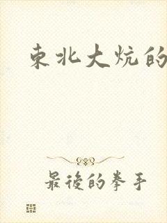 东北大炕的狗儿