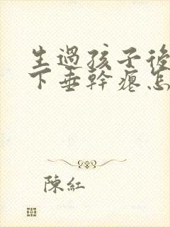 生过孩子后胸部下垂干瘪怎么办