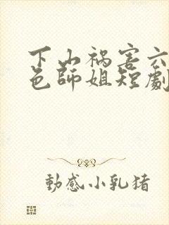 下山祸害六个绝色师姐短剧免费观看