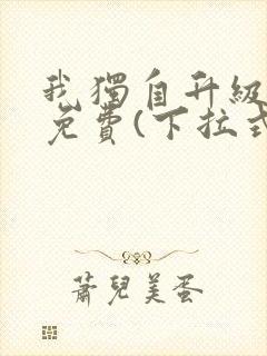我独自升级漫画免费(下拉式)在线