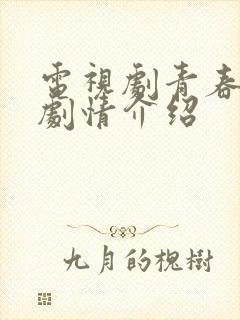 电视剧青春无季剧情介绍
