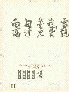 白日梦我电视剧高清免费观看完整版