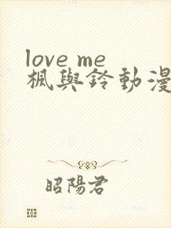 love me枫与铃动漫在线免费看