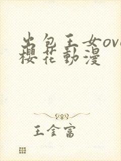 出包王女ova樱花动漫