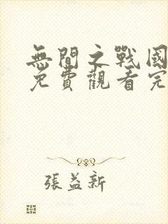 无间之战国语版免费观看完整版