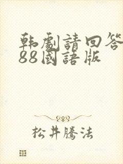 韩剧请回答1988国语版
