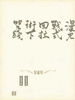 咒术回战漫画在线下拉式免费阅读封面