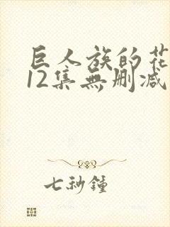 巨人族的花嫁全12集无删减在线观看
