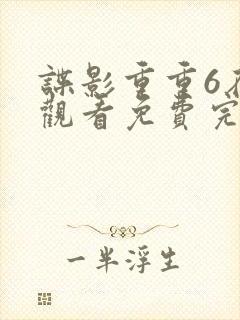 谍影重重6在线观看免费完整版