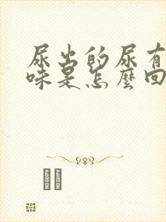 尿出的尿有股骚味是怎么回事